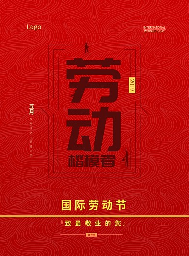 劳动节劳动楷模红色大气印刷海报