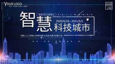 智慧城市科技城市宣传展板