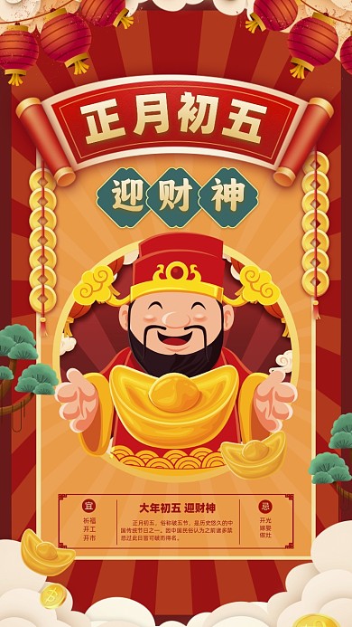 正月初五迎财神插画节日摄影图海报