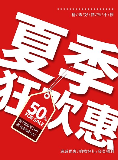 夏季狂欢惠红色简约印刷海报