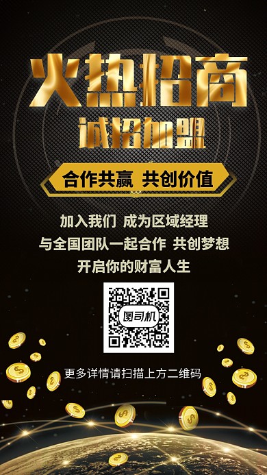深色大气火热招商加盟手机海报