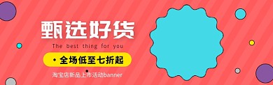 淘宝店铺新品上市活动营销banner