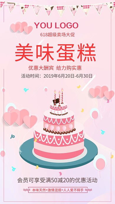 618卡通蛋糕手机海报