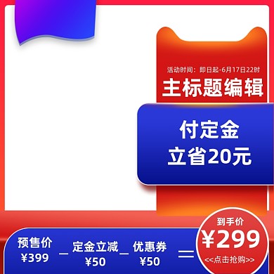 简约电器预售促销主图图标