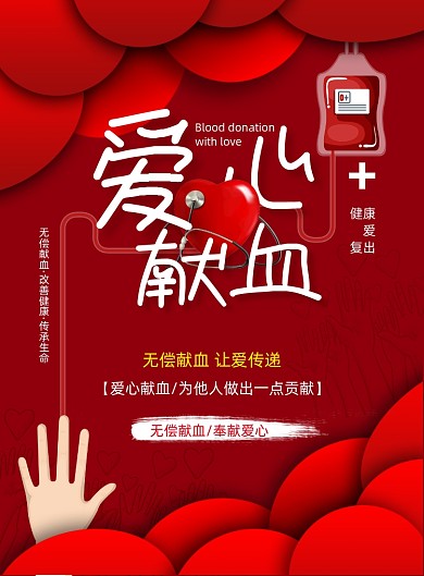 剪纸风爱心献血海报