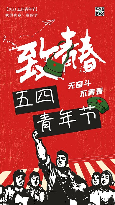 54五四青年节复古风红色创意节日手机用图