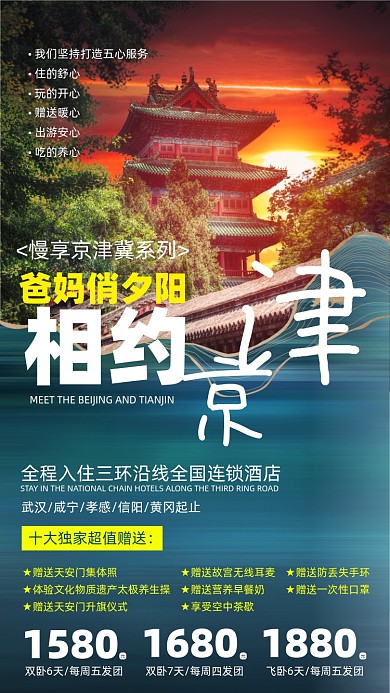 北京天津旅游出行摄影图海报