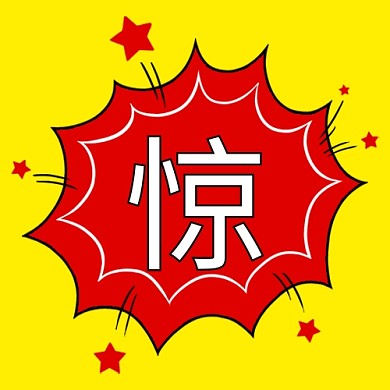 惊爆炸框红色卡通公众号次图