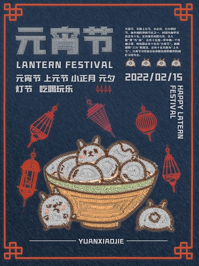 元宵节上元节刺绣海报
