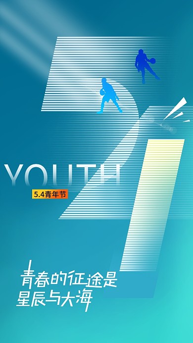 创意五四青年节活力青春海报