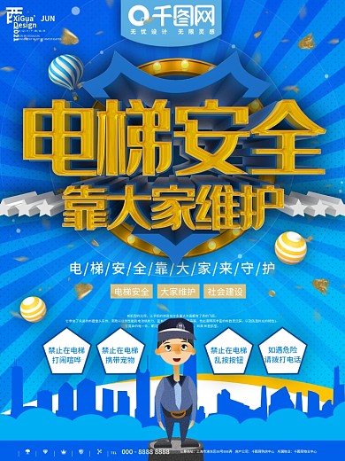 蓝色电梯安全我们维护宣传海报