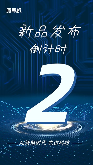 新品发布会倒计时深蓝科技风手机海报