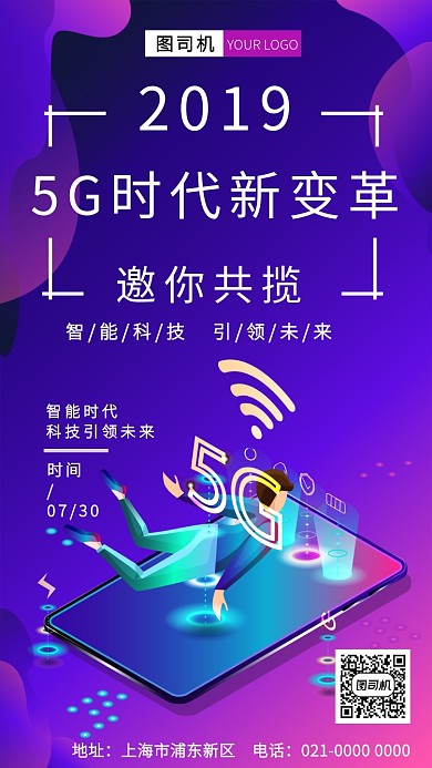 时尚5G科技峰会邀请函海报