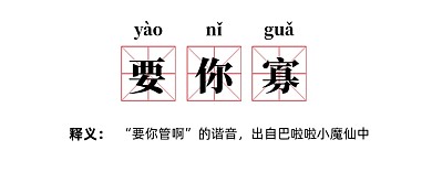 网络热词要你寡公众号首图