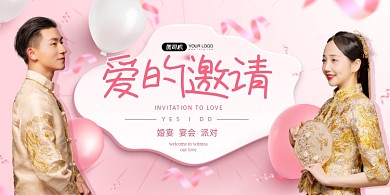 婚礼婚庆邀请粉色展板