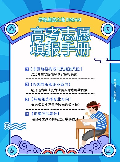 简约高考志愿报考指南宣传海报