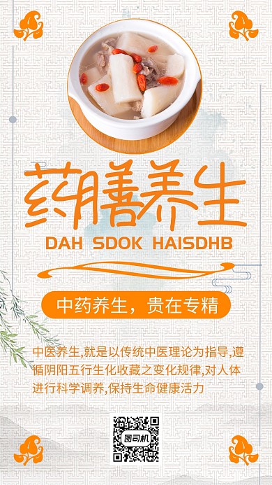 黄色药膳养生手机海报