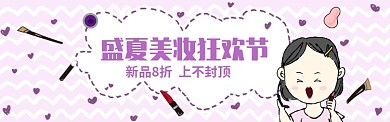 卡通美妆淘宝banner