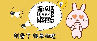 卡通兔子手绘扫码关注公众号首图
