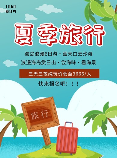 夏季旅行海报