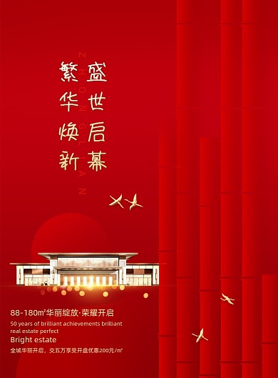 红色地产盛世启幕海报