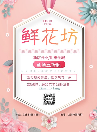 清新粉花店开业优惠印刷海报