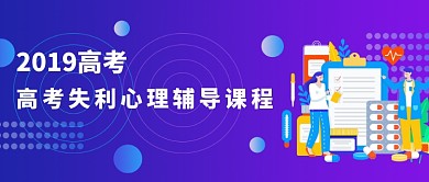 高考失利心理辅导课程微信公众号素材图片
