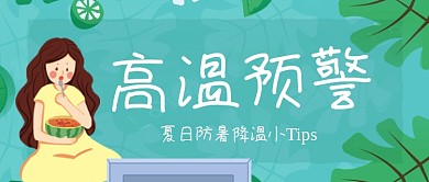 夏日高温预警卡通公众号首图
