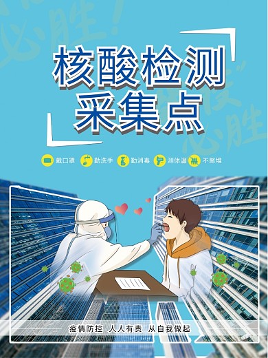 疫情防控核酸检测点海报