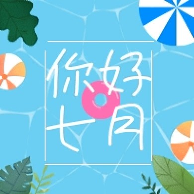 你好七月蓝色泳池夏天公众号次图