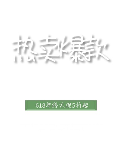 618年中促销服装热卖爆款海报