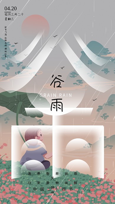 创意简约童话谷雨二十四节气海报