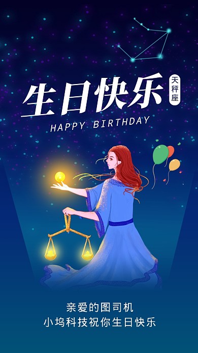 天秤座生日快乐星空插画文章配图