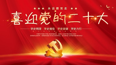 大气红色喜迎党的二十大党建风海报展板背景