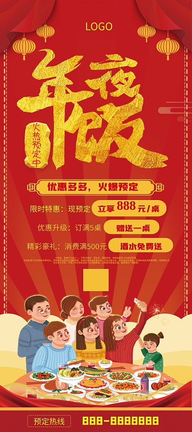 喜庆年夜饭火热预订优惠宣传展架
