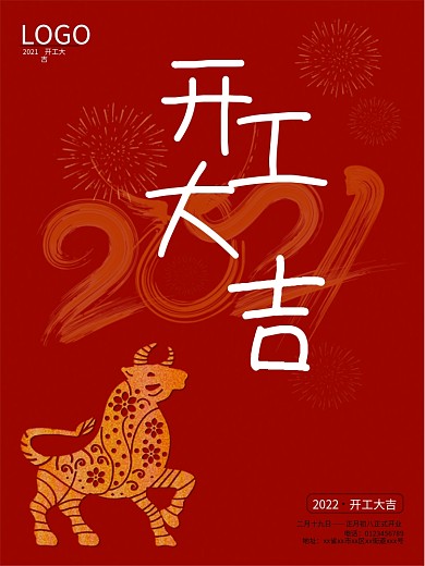 2021红色喜庆简约大气开工开业大吉海报
