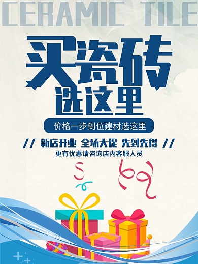瓷砖促销宣传海报