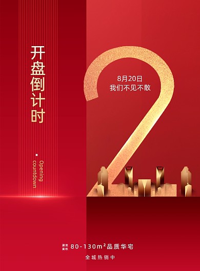 简约房地产倒计时两天海报