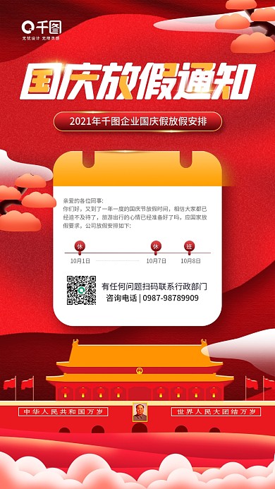 国庆节放假通知红色喜庆手机海报