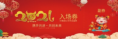 新年年会入场券公司企业新年年会入场券门票