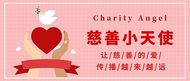 慈善小天使温馨红色公众号首图