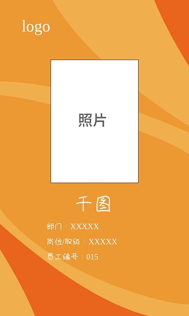 工牌、工作证模版（橙色）