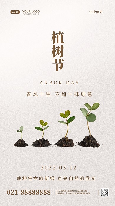 312植树节摄影图手机海报