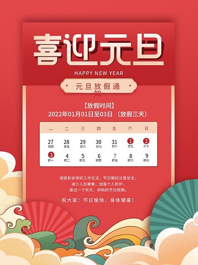 国潮风2022元旦新年春节放假通知海报
