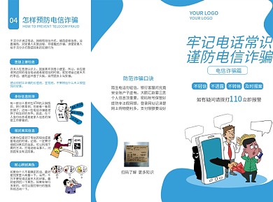 预防电信诈骗简约蓝色宣传三折页公安常识