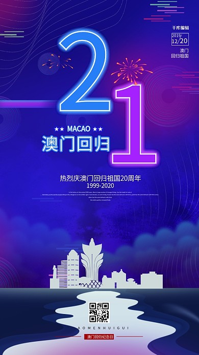 澳门回归建筑紫色科技海报