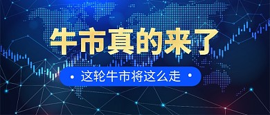 牛市来了金融股票公众号首图