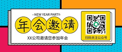 年会公众号宣传封面