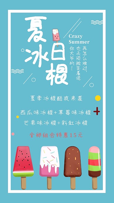 夏季冰棍创意蓝色简约时尚宣传海报