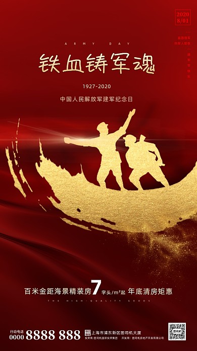 房地产建军节红色大气手机海报